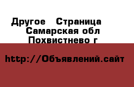  Другое - Страница 13 . Самарская обл.,Похвистнево г.